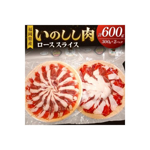 ■お礼品詳細　・内容量：いのしし肉 精肉 ロース スライス 300g × 2パック　・配送不可地域：配送会社の配送不可地域　・賞味期限：製造日から冷凍で180日　・配送方法：冷凍　・のし対応：不可　・提供事業者：一般社団法人 宗像観光協会:...