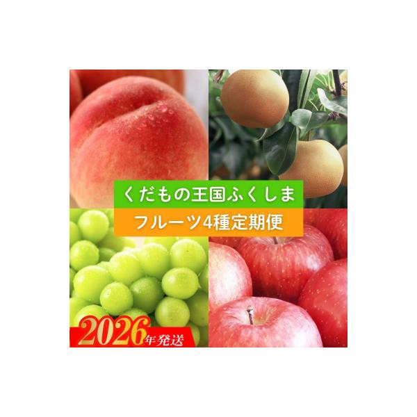 ■お礼品詳細　・事業者：株式会社幸青果　・賞味期限：桃・ぶどう発送日+３日梨発送日+5日りんご発送日+10日　・配送方法：冷蔵便、通常便　・アレルギー：もも、りんご　・提供元：福島市■お申し込み・配送・その他　・発送時期：商品詳細へ記載　・...