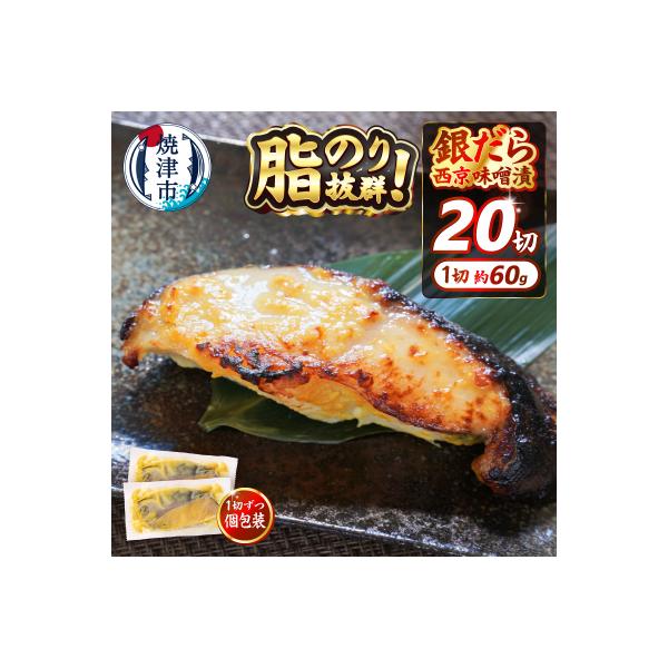 銀だら 西京漬け 約60g×20切れ 銀ダラ 銀鱈(a20-374)