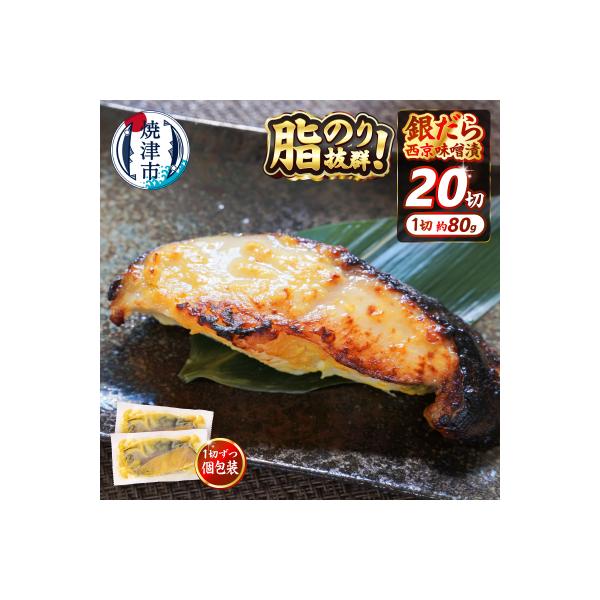 銀だら 西京漬け 約80g×20切れ 銀ダラ 銀鱈(a25-038)