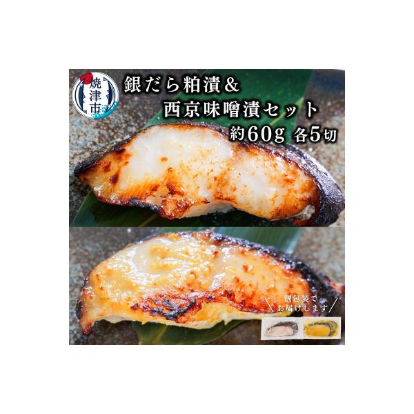 銀だら粕漬け 銀だら西京漬け 約60g×各5切れ  銀ダラ 銀鱈(a10-849)