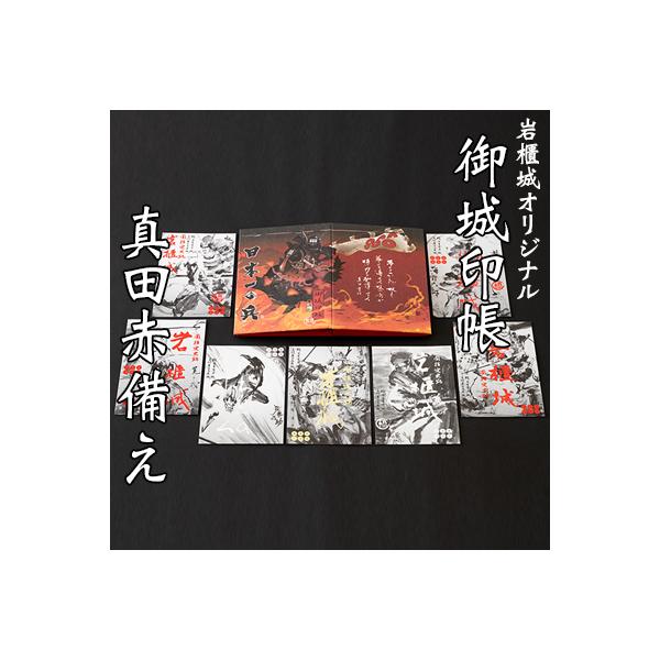 ふるさと納税 東吾妻町 岩櫃城オリジナル御城印帳/真田十勇士御城印7種