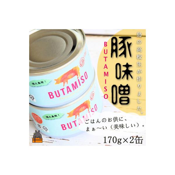 最後の一粒まで食べたい。ごはんのお供 高校生が作った豚味噌缶(2缶)