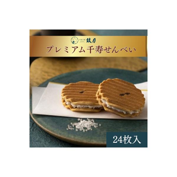 【鼓月】プレミアム千寿せんべい24枚入| 京都 スイーツ 和菓子 人気