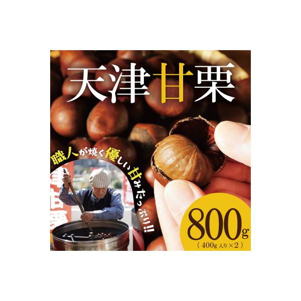 この道50年の職人が焼く、やさしい甘みたっぷりの「天津甘栗」800g! H045-077