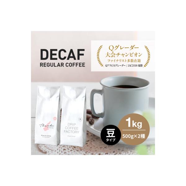 カフェインレス コーヒー 豆　豆のまま 淡路島アソートセット 2種 1kg　at14605