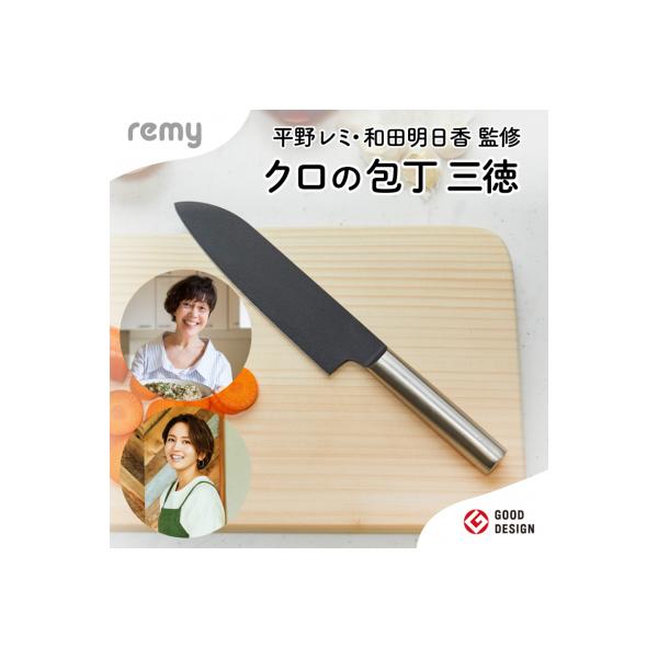 ふるさと納税 関市 remy 3点セット(三徳包丁・ペティ・ナイフなハサミ  