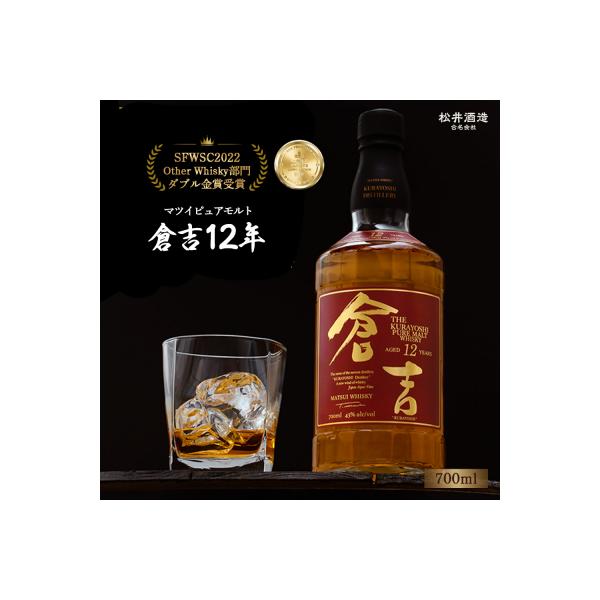 マツイピュアモルトウイスキー 倉吉12年 700ml お酒 洋酒