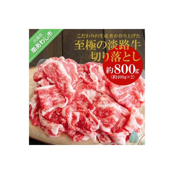 【MEAT29】こだわりの生産者が作り上げた淡路牛切り落とし(400g×2p)