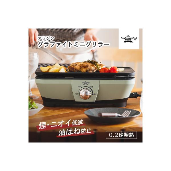 ふるさと納税 加西市 アラジン グリーン 緑 グラファイトミニグリラー