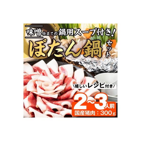 ■お礼品詳細　・容量：猪肉:300g/ぼたん鍋スープ:500cc/レシピ　・消費期限：発送より2か月　・事業者：由紀ノ屋株式会社　・配送方法：冷凍便　・提供元：佐伯市■お申し込み・配送・その他　・発送時期：準備が出来次第、順次発送予定(お届...