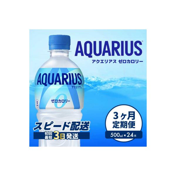 【3か月定期便】アクエリアスゼロ500mlPET　24本 [014-022]