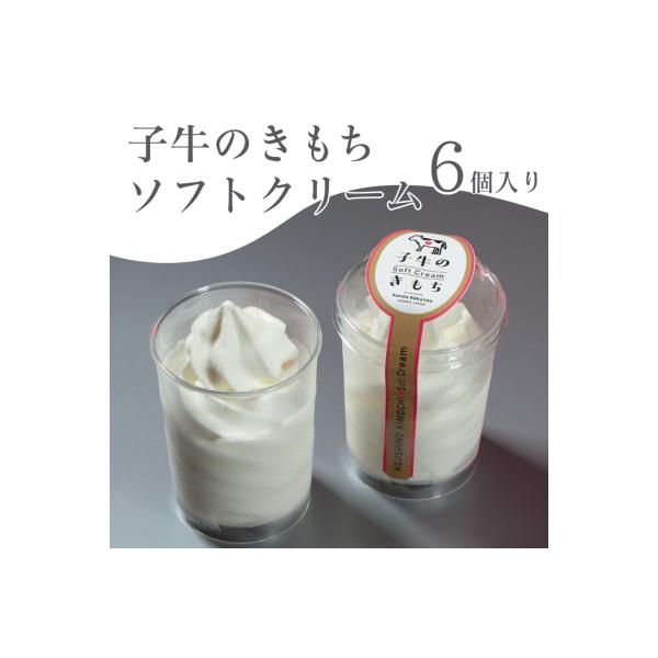 ソフトクリーム「子牛のきもち・ミルク」6個セット