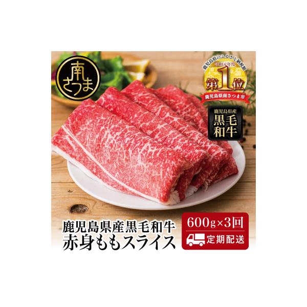 【定期便】◆人気の返礼品を3回お届け◆ 鹿児島県産 黒毛和牛 赤身ももスライス 600g×3回