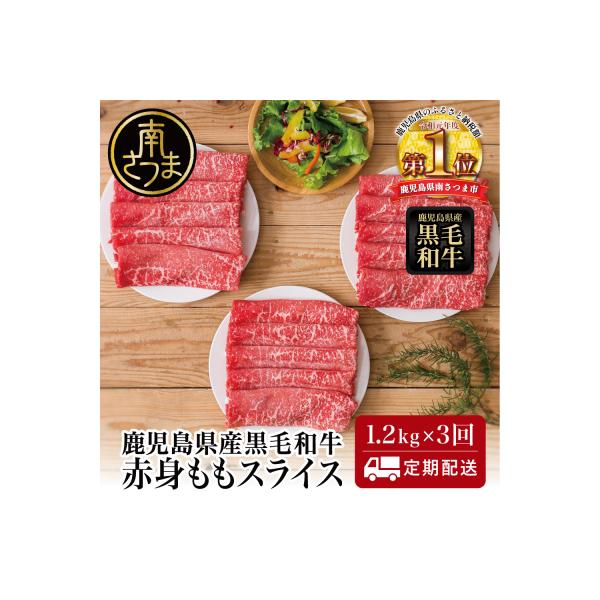 【定期便】◆人気の返礼品を3回お届け◆ 鹿児島県産 黒毛和牛 赤身ももスライス 1.2kg×3回