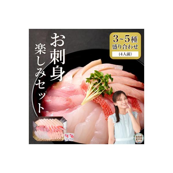 ほんとに美味しい室戸のお刺身!3～5種盛り合わせ 旬の海鮮 魚介類 さしみ すぐ届く