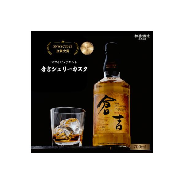 マツイピュアモルト ウイスキー 倉吉 シェリーカスク700ml
