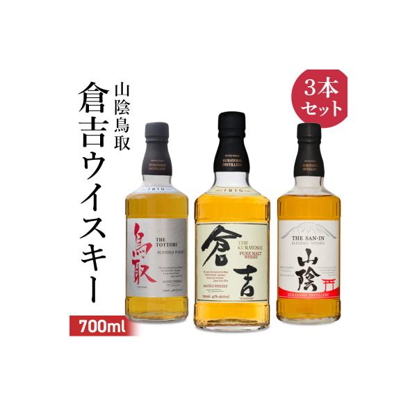 山陰鳥取倉吉ウイスキー3本セット お酒 洋酒 ウイスキー
