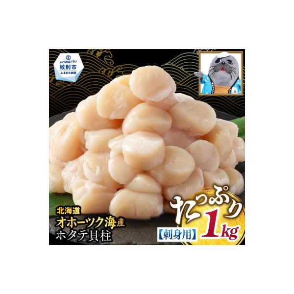 【訳あり】北海道オホーツク産ホタテ貝柱(生食用)小粒大入 1kg | サイズ不揃い ワケアリ 訳あり