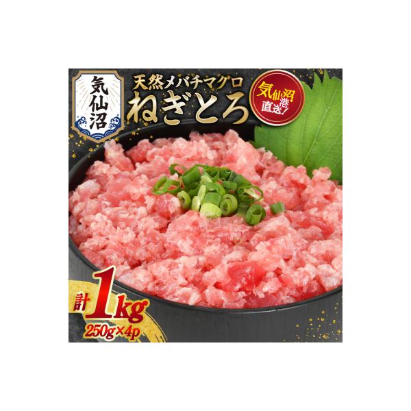ネギトロ 気仙沼港直送 1kg (250g×4p) [20563348] まぐろ まぐろたたき
