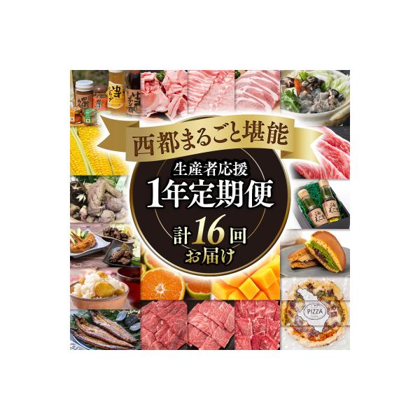 【季節の定期便】西都まるごと堪能セット(令和8年12ヶ月定期便)　ゴールドコース[1384]