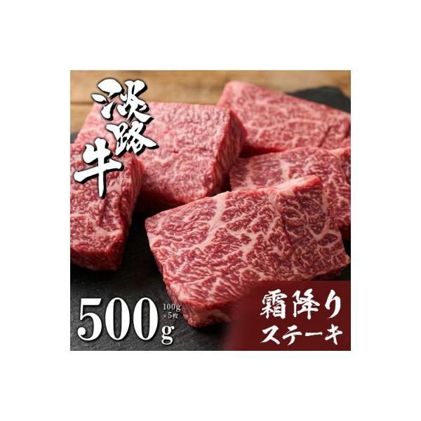 淡路牛霜降りステーキ 100g×5枚　ah14830