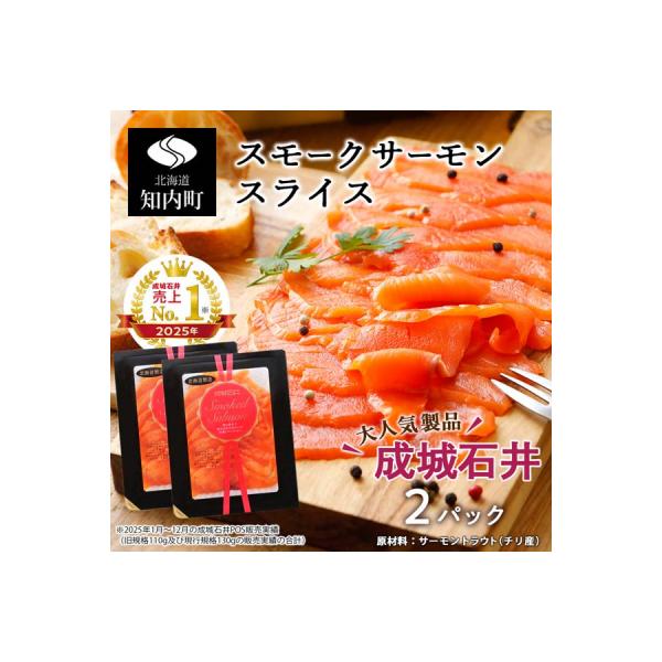 《成城石井》スモークサーモンスライス 130g×2
