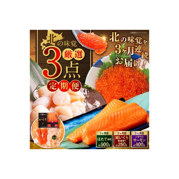 北の味覚海鮮3点定期便 いくら250g サーモン400g ほたて500g