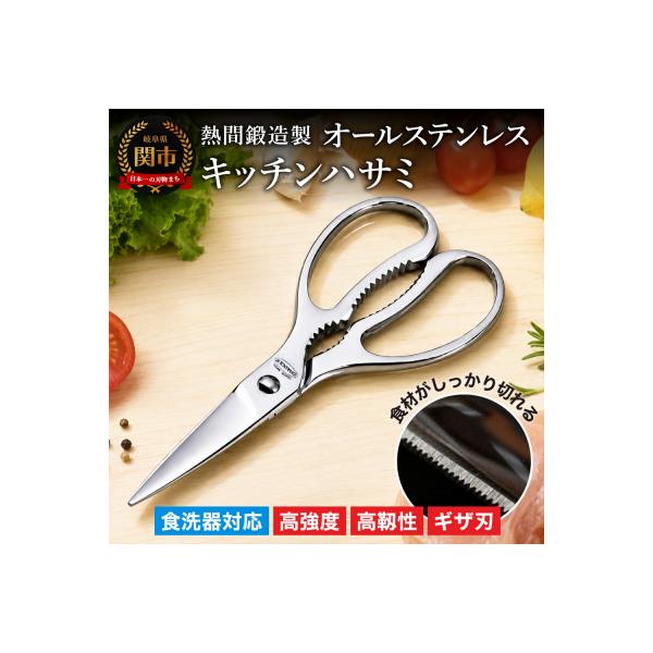 熱間鍛造製オールステンレスキッチンハサミ(分解可能、食洗機対応) H15-73 キッチンばさみ