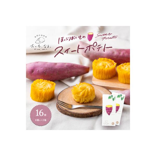 ほっこりおいものスイートポテト(8個入×2箱)