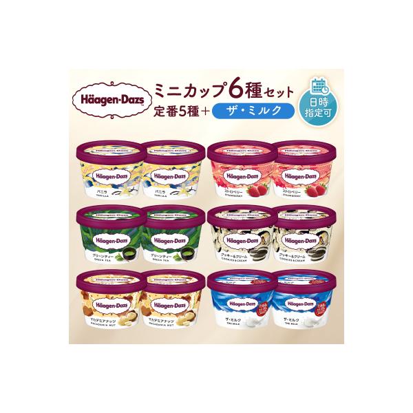 ハーゲンダッツ『ミニカップ12個セット(定番フレーバー&ザ・ミルク味)』_H0016-112