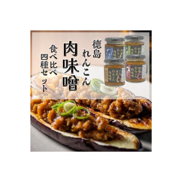 ■お礼品詳細　・内容量：徳島れんこん肉味噌4種（プレーン・豚ネギ・牛肉山椒・鶏柚子）各100g　・賞味期限：製造日より120日　※開封後は冷蔵庫で保管し、お早めにお召し上がりください。　・配送方法：常温　・取扱事業者：道の駅くるくる なると...