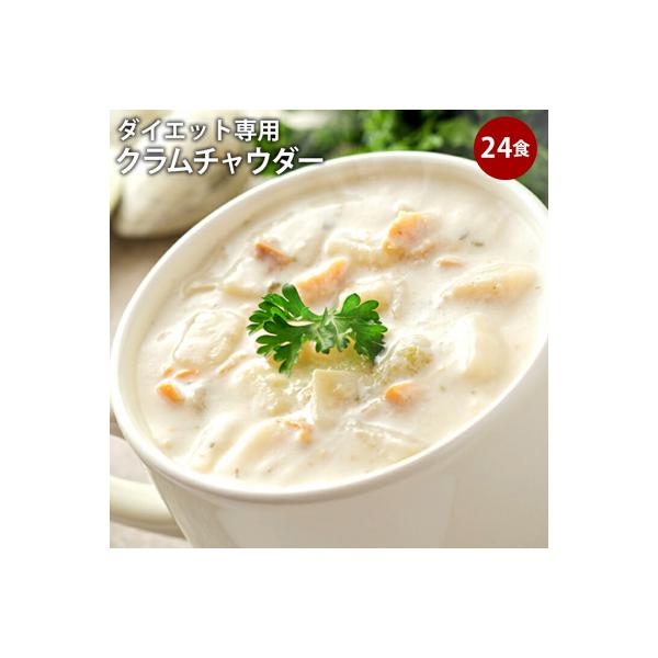 ダイエットクラムチャウダー24食入り 豆乳仕立て F20E-799