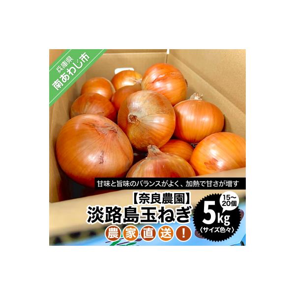 農家直送!【奈良農園】淡路島玉ねぎ ≪5kgサイズ色々≫