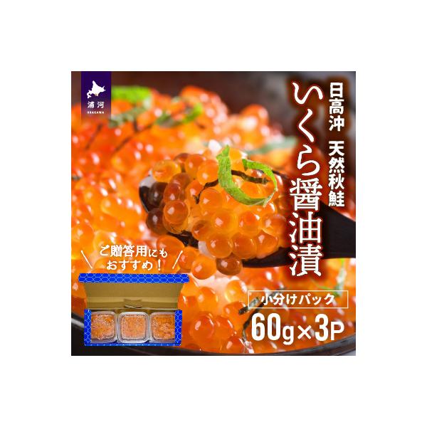 【秋鮭山漬切身付】北海道日高産 いくら醤油漬小分けパック(60g×3)[15-1135]