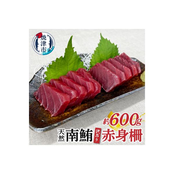 訳あり 天然 南鮪 赤身 約600g(a10-858)