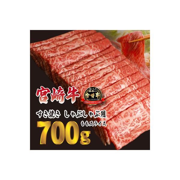 宮崎牛すきやき・しゃぶしゃぶ用ももスライス700g(350g×2p)　TF613