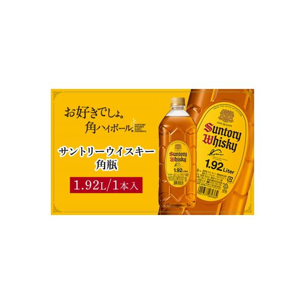 サントリー ウイスキー 角瓶 1.92リットル×1本