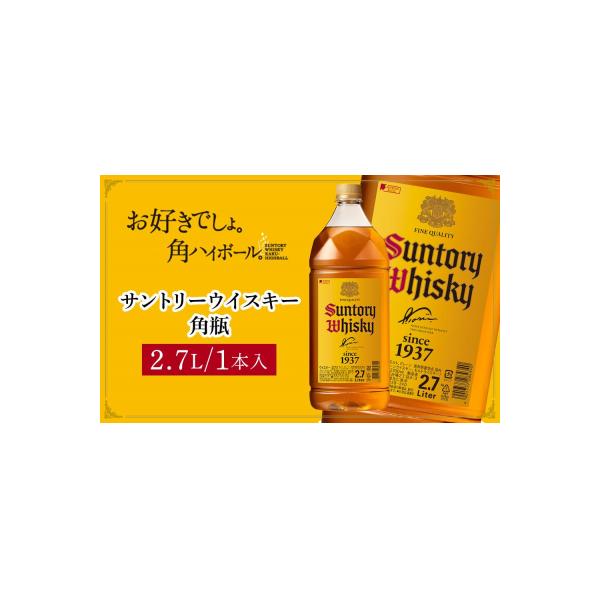 サントリー ウイスキー 角瓶 2.7リットル×1本