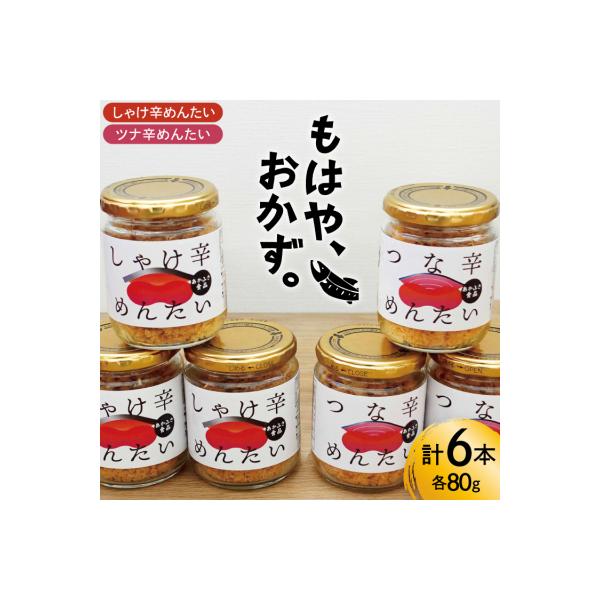 しゃけ辛めんたい & ツナ辛めんたい 各80g×3本 計6本 20566168
