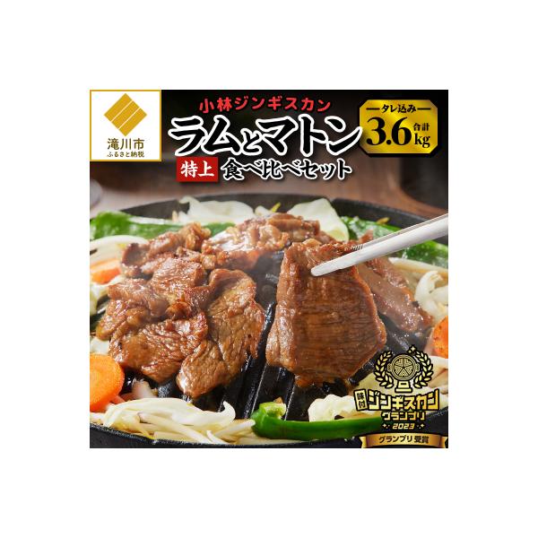 【小林ジンギスカン】特上ラム1.6kg、特上マトン2kgセット