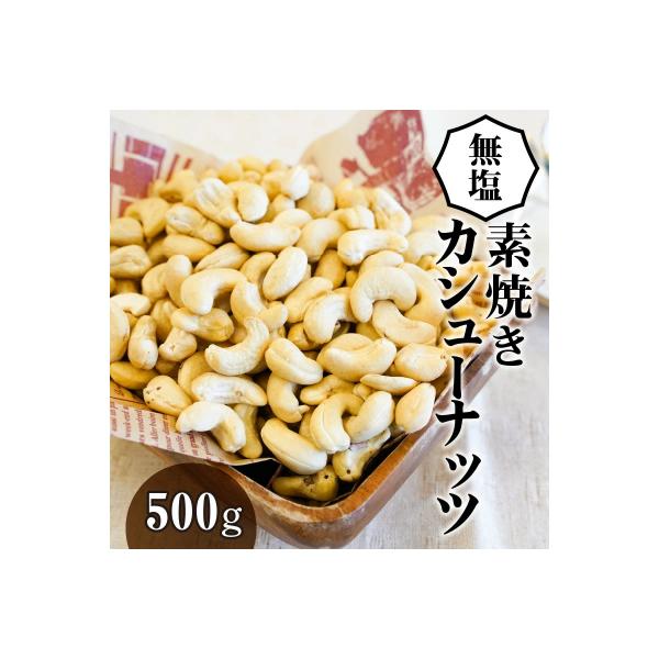 【直火式】無塩で素焼きのカシューナッツ 無添加 500g　H059-110
