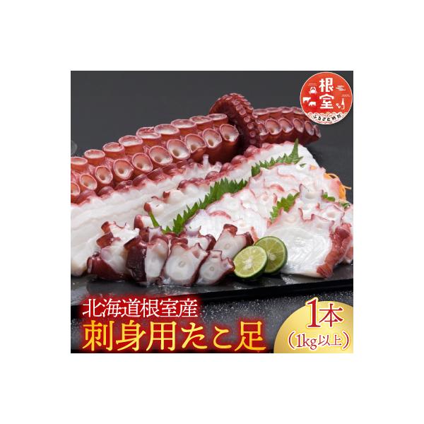 【北海道根室産】刺身用たこ足1本(1kg以上) A-14228