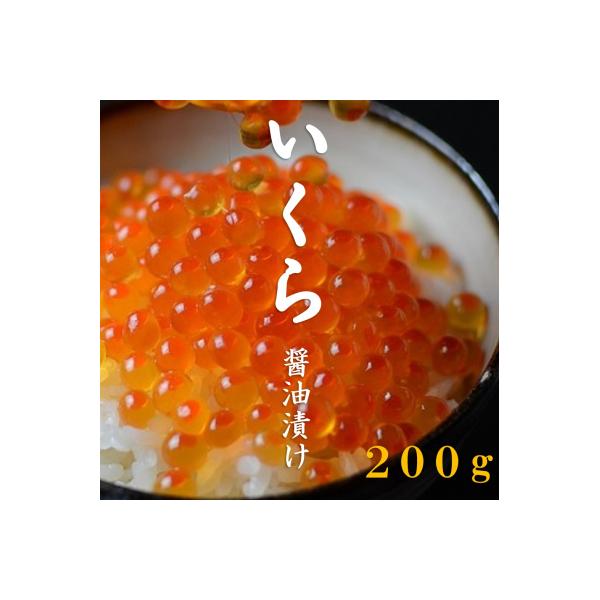 北海道産 いくら醤油漬 200g 3特 (鮭卵)