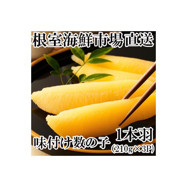 根室海鮮市場＜直送＞味付け数の子210g×3P A-28094