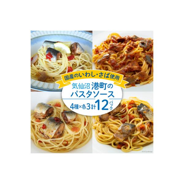 港町パスタソース 4種×各3パック計12パック [阿部長商店 宮城県 気仙沼市 20563785]
