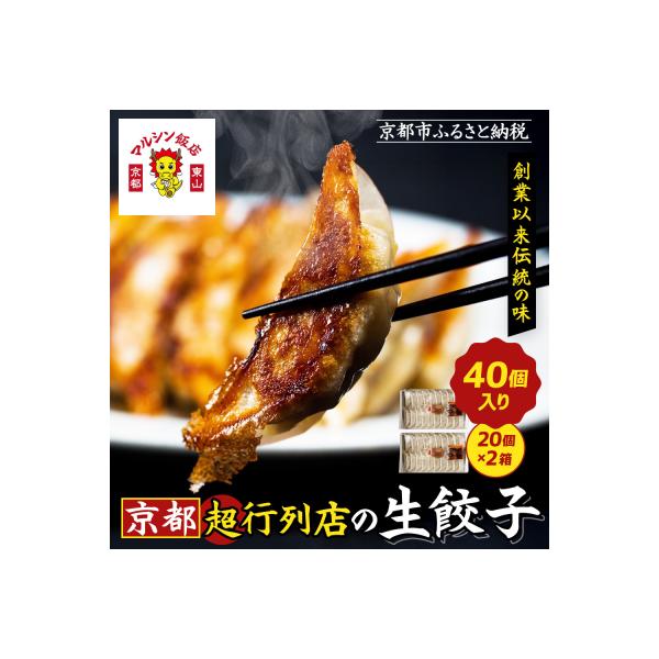 マルシン飯店 超行列店の生餃子40個(20個×2箱)|京都東山 超人気中華 ぎょうざ おすすめ 人気