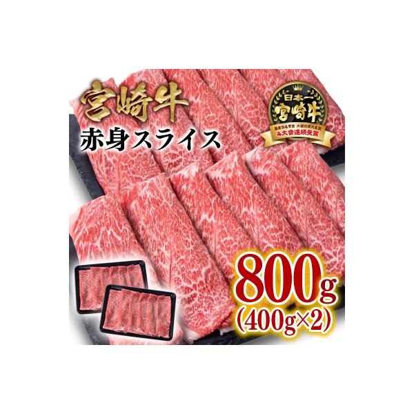 宮崎牛 赤身スライス800gA4～A5等級 牛肉内閣総理大臣賞受賞ミヤチク[3015]