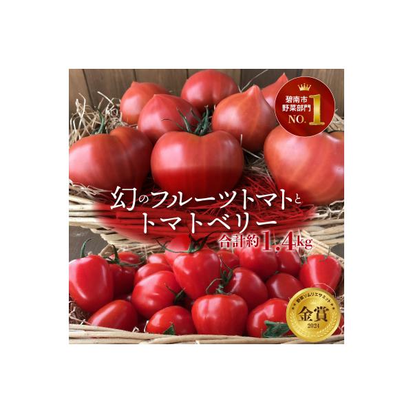 ファーストトマト&トマトベリー 計1.4kg(3月～5月で発送)　H004-197