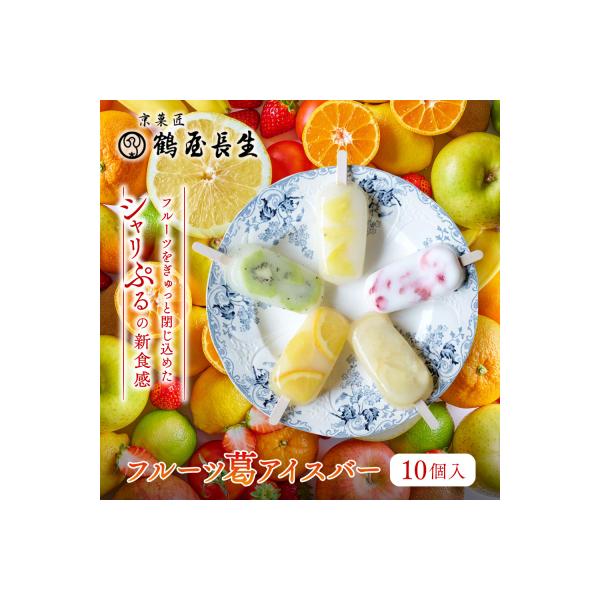 京菓匠 鶴屋長生 京都老舗が拘るシャリぷるの新食感フルーツ葛アイスバー10個|京都 人気スイーツ店